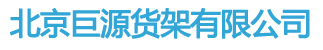 承德金博電子有限公司（試驗(yàn)機(jī)）